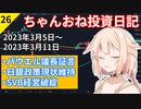 【株式投資】ちゃんおね投資日記【'23年3月5日～'23年3月11日】