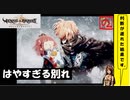 【 アルメセラからの転生者がゆく 】「 ヴィーナス＆ブレイブス 」実況 part.46【ゲーム実況】【 第六章　雪山強行軍② 】