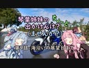【琴葉姉妹車載】琴葉姉妹のちょっと出かけんけ？～海沿いの展望台まで【GLADIUS400】