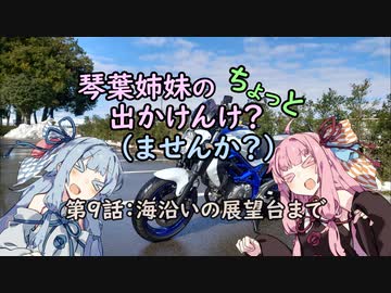 【琴葉姉妹車載】琴葉姉妹のちょっと出かけんけ？～海沿いの展望台まで【GLADIUS400】