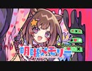 【ニコカラ】明晰メモリー【offvocal】