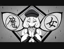 【歌うVOICEVOX】魔女【もち子さん】