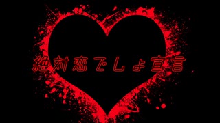 絶対恋でしょ宣言 / ずんだもん【オリジナル】