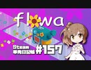 さとうささらの「Steam」単発日記帳 #157