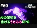 【テイルズオブアライズ】心の黎明が今告げる。立ち上がれ私たちの物語【女性実況】＃６０