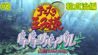 【テニスの王子様】【女性実況】#2　ドキドキサバイバル　山側　乾貞治編【PS2】