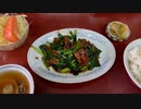 漢方料理のような味のレバニラ炒め(豊島区長崎『長寿軒』)