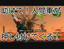【海月の】地球制圧軍6-55地点目【地球防衛軍6実況】