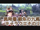 【アナザーエデン】　異時層 銀朱の九尾 キャラクエその１