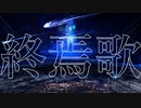 終焉歌 / feat.初音ミク