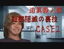 迫真殺人部証拠隠滅の裏技CASE2