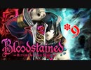 【Bloodstained RotN 実況プレイ】KT(カズキ)｢侍ぃィィィッッッ！！！ぬあああぁぁぁぁっっ！！！(狂喜の極み)｣【IGAVANIA】#9