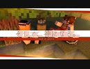 [マイクラゆっくり実況][ゆっくり茶番] ー そして、神になる。ー　Part３