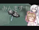 【KSP】ふらいはい！！ささらちゃんの宇宙開発録！！＃3【さとうささら】