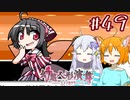 【幻想人形演舞-ユメノカケラ-】SVに乗り遅れたので東方版ポケモンをやります #49【ゆっくり実況】