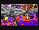 【スプラトゥーン３】イカした奴になりたい4人は一人休みなので雑談しながらガチアサリ！#26【実況プレイ】