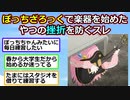 ぼっちざろっくで楽器を始めたやつの挫折を防ぐスレ【アニメスレ】【ゆっくり】【2ch】【ずんだもん】