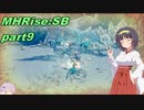 【VOICEROID実況】セーちゃんと愉快な仲間たちの狩猟記 part9 【MHRiseSB】