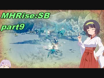 【VOICEROID実況】セーちゃんと愉快な仲間たちの狩猟記 part9 【MHRiseSB】