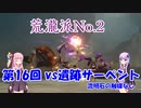 【原神】久岐忍vs遺跡サーペント（BOSSを星４単騎で倒すpart16）【VOICEROID実況】