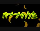 【ナクモ(NEUTRINO)】バナナのうた【オリジナル曲】