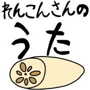 れんこんさんのうた/重音テト