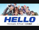 【treasure】Hello（カナルビ・日本語訳）