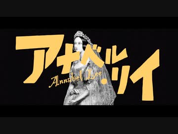 Se - アナベル・リイ feat. 初音ミク