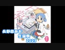【日常】ゆっこはほんとにバカだなあっぽいナニか【長野原みお生誕祭 2023】
