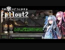 【Fallout2】大体拳で何とかするFallout2  No.05【VOICEROID実況プレイ】