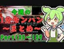 【サンブレイク】今週の1分モンハンまとめ【Part135～139】