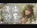 【MMDツイステ】曼殊沙華【TAMUO式 レオナ・キングスカラー】