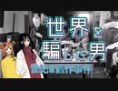幻の絵画でナチスを騙した男！『メーヘレン贋作事件』【雑学解説】