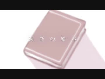 初恋の絵本-another story　歌ってみた【小米なこ】