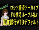 ロシア経済 ロシア国営銀行VTBデフォルト ドル枯渇でルーブル払い  ＃65 ニコニコ版
