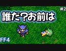 何かを決意する主人公#2【FF4】反逆の戦士