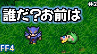 何かを決意する主人公#2【FF4】反逆の戦士