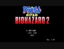 【実況】ドラえもん のび太のBIOHAZARD2 1気見【アブ】