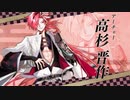 【FGO】『高杉晋作』参戦PV【Fate/Grand Order】