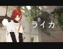 【MMDホロスターズ】ライカ / yamada【花咲みやび】