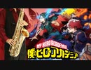 サックスで「ひたむき」(僕のヒーローアカデミア)を吹いてみた