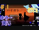 軍隊×考察ホラーなゲーム#1【ハイガト】
