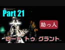 ロードトゥグラント~グラント使いに俺はなる！　Part 21　【ダークソウルリマスタード】