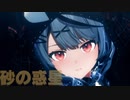 【MMDホロライブ】沙花叉クロヱで『砂の惑星』【カメラ配布】