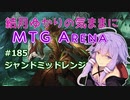 結月ゆかりの気ままにMTGアリーナ #185 ジャンドミッドレンジ