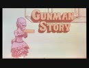 荒野に煌く一輪の花　GUNMAN STORY part6