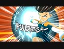 (本編未収録)三国先輩のドリルスマッシャー・イナスト2013