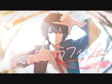 記憶というフィルム / 狐子