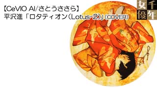 平沢進「ロタティオン（Lotus-2）」（COVER） 【CeVIO AI/さとうささら】