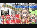 【VOICEVOX旅行】ずんだもん、春日部つむぎの、大宮公園小動物園に行こう